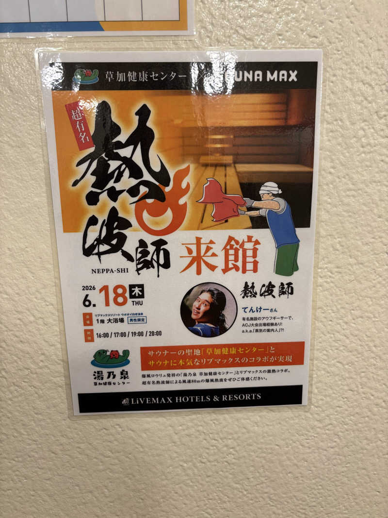あかかずさんのリブマックスリゾート ウポポイ白老温泉のサ活写真