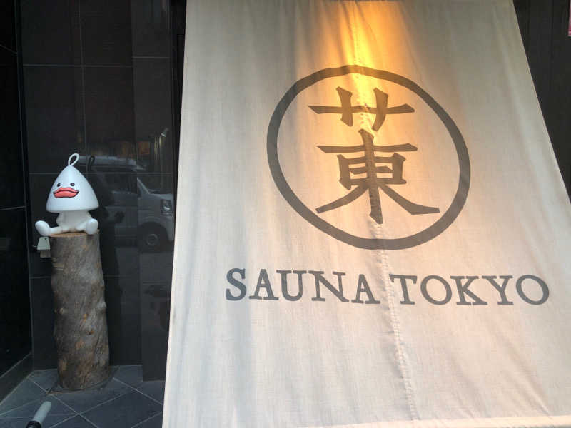 かんこさんのサウナ東京 (Sauna Tokyo)のサ活写真