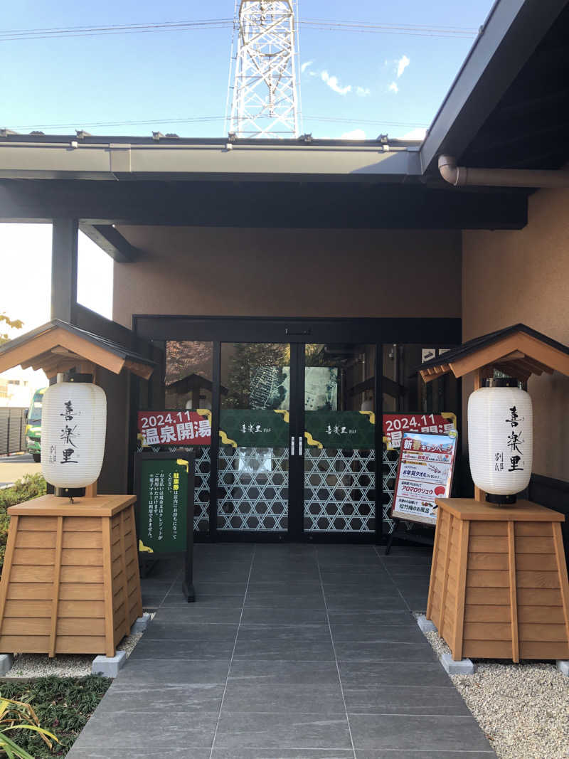 かんこさんの横浜青葉温泉 喜楽里別邸のサ活写真
