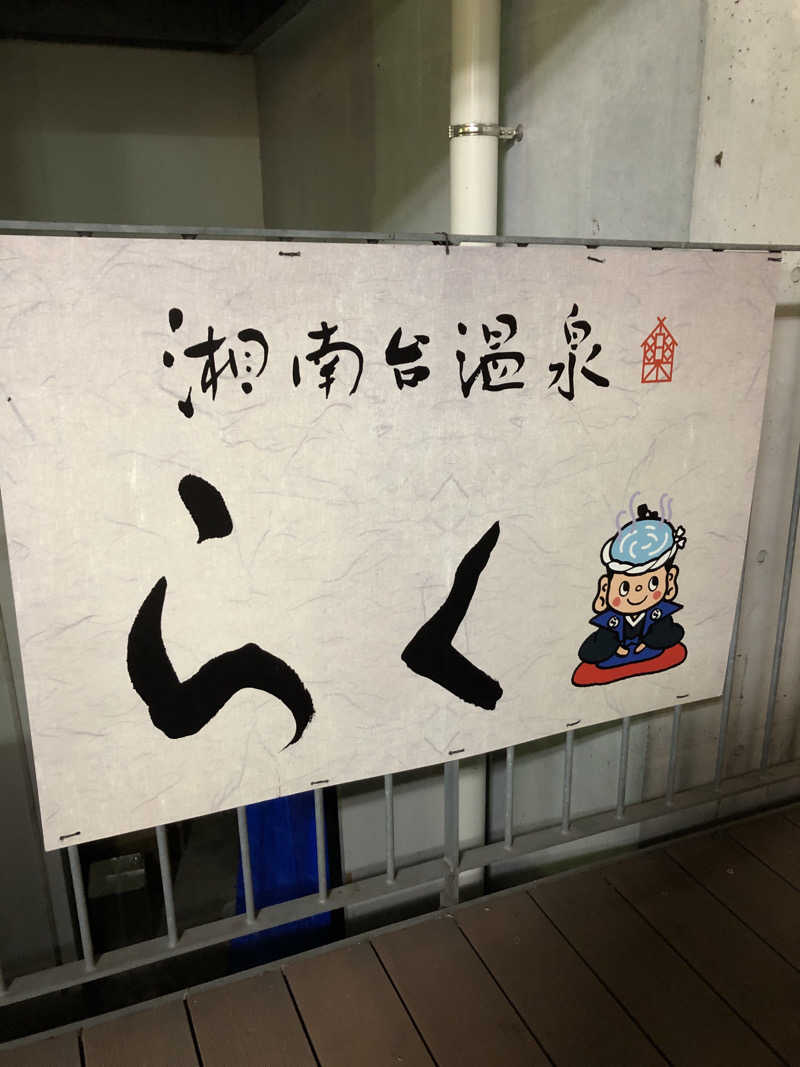 かんこさんの湘南台温泉 らくのサ活写真