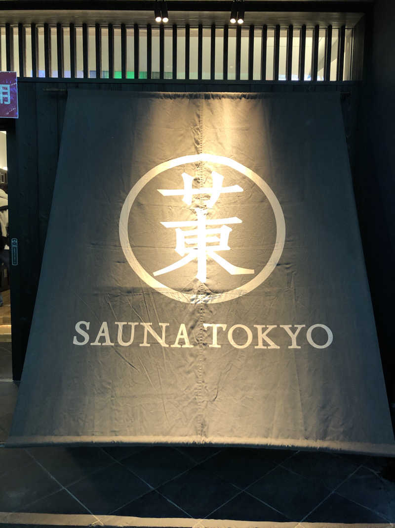 かんこさんのサウナ東京 (Sauna Tokyo)のサ活写真