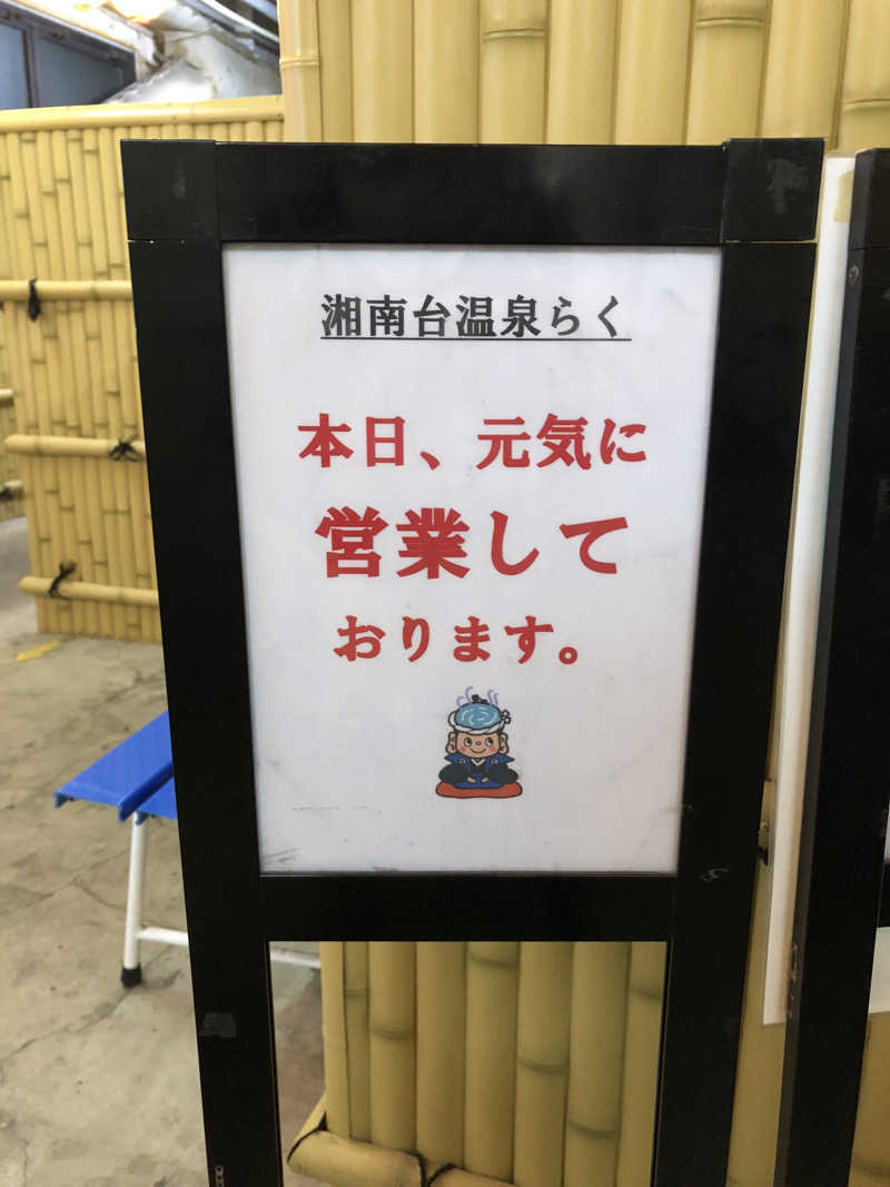 かんこさんの湘南台温泉 らくのサ活写真