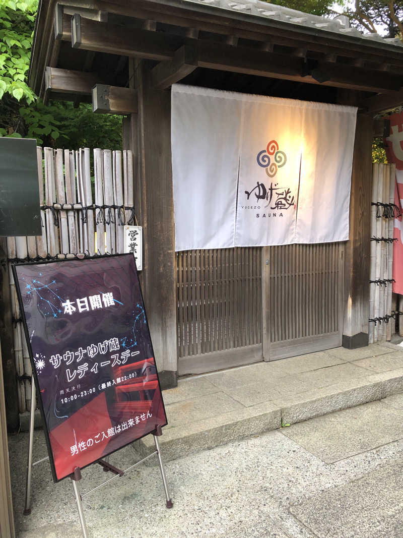 かんこさんのサウナゆげ蔵のサ活写真