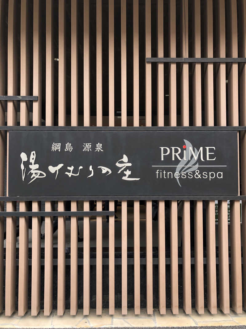 かんこさんの綱島源泉 湯けむりの庄のサ活写真