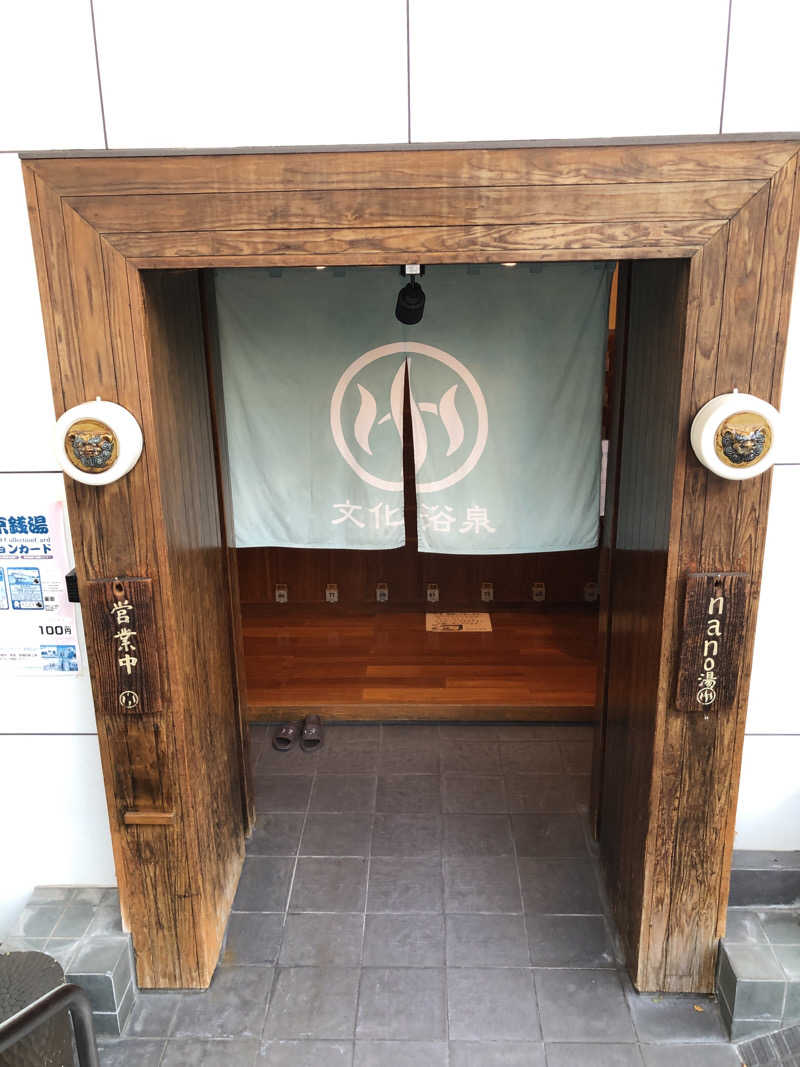 かんこさんの文化浴泉のサ活写真