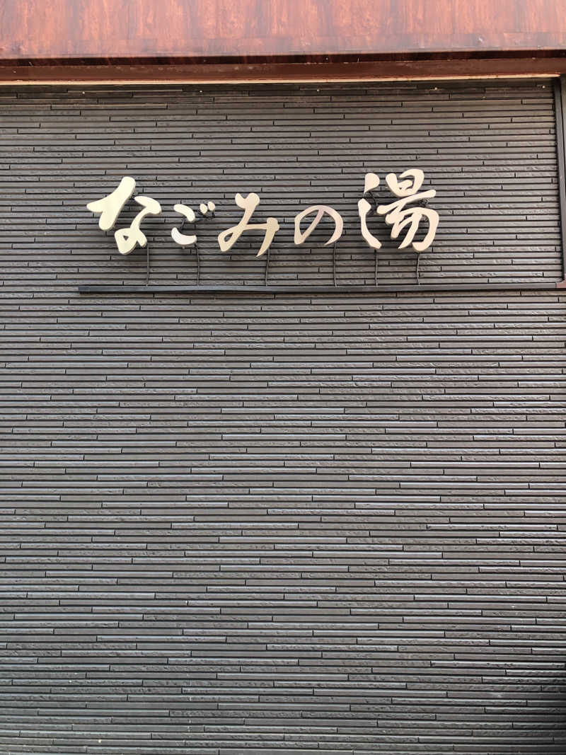 かんこさんの東京荻窪天然温泉 なごみの湯のサ活写真