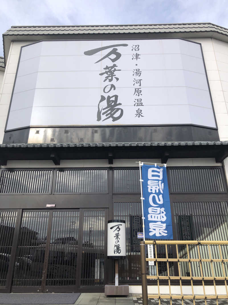 かんこさんの沼津・湯河原温泉 万葉の湯のサ活写真