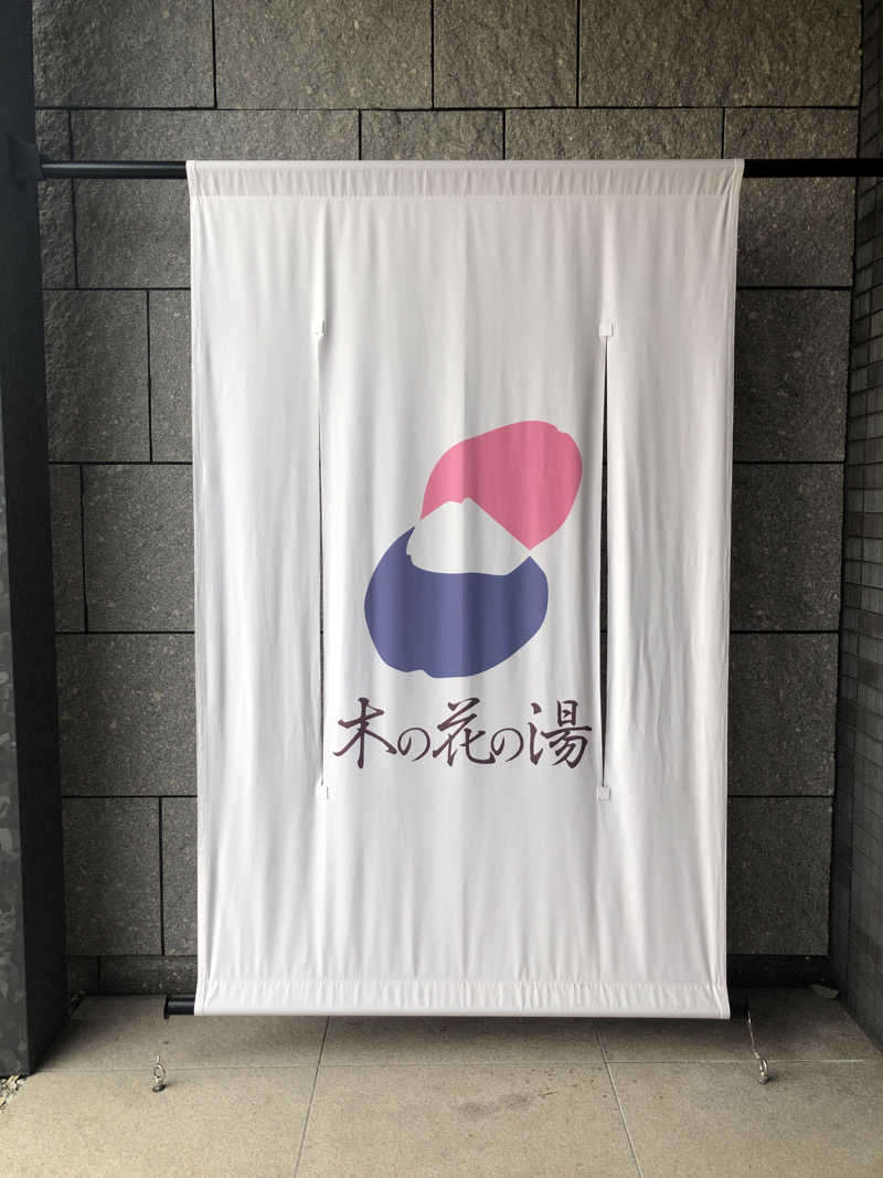 かんこさんの木の花の湯(HOTEL CLAD)のサ活写真