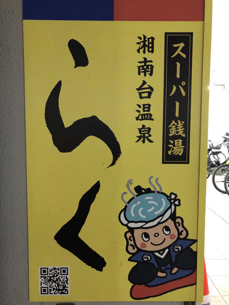 かんこさんの湘南台温泉 らくのサ活写真