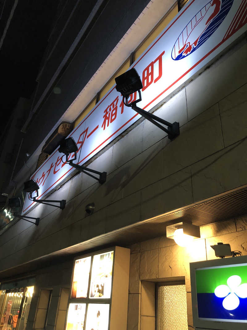 かんこさんのサウナセンター稲荷町(旧サウナホテルニュー大泉 稲荷町店)のサ活写真