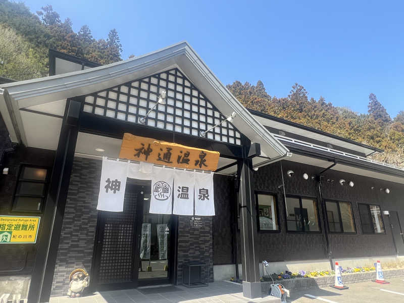 海香さんの神通温泉のサ活写真