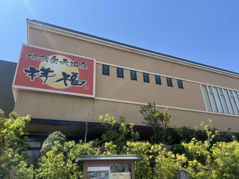 海香さんの堺浜楽天温泉祥福のサ活写真