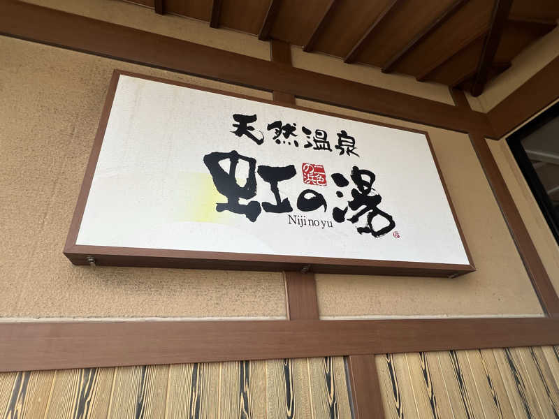 海香さんの天然温泉 虹の湯 二色の浜店のサ活写真