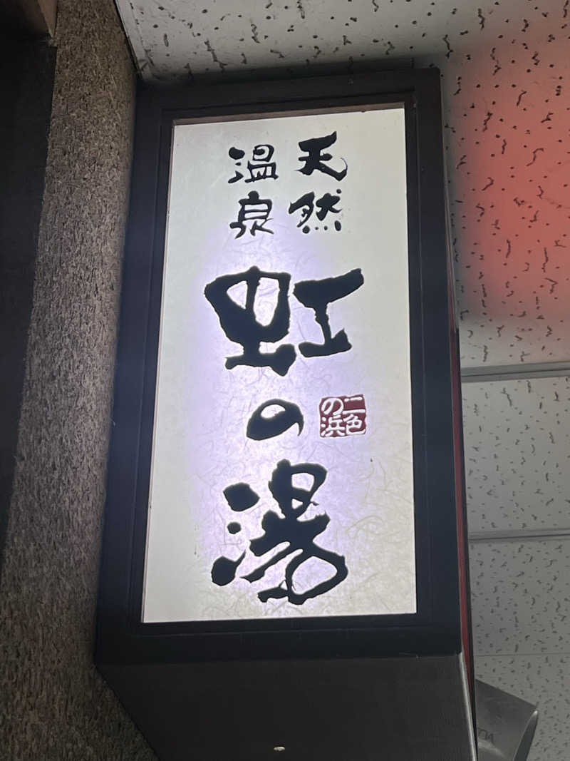 海香さんの天然温泉 虹の湯 二色の浜店のサ活写真