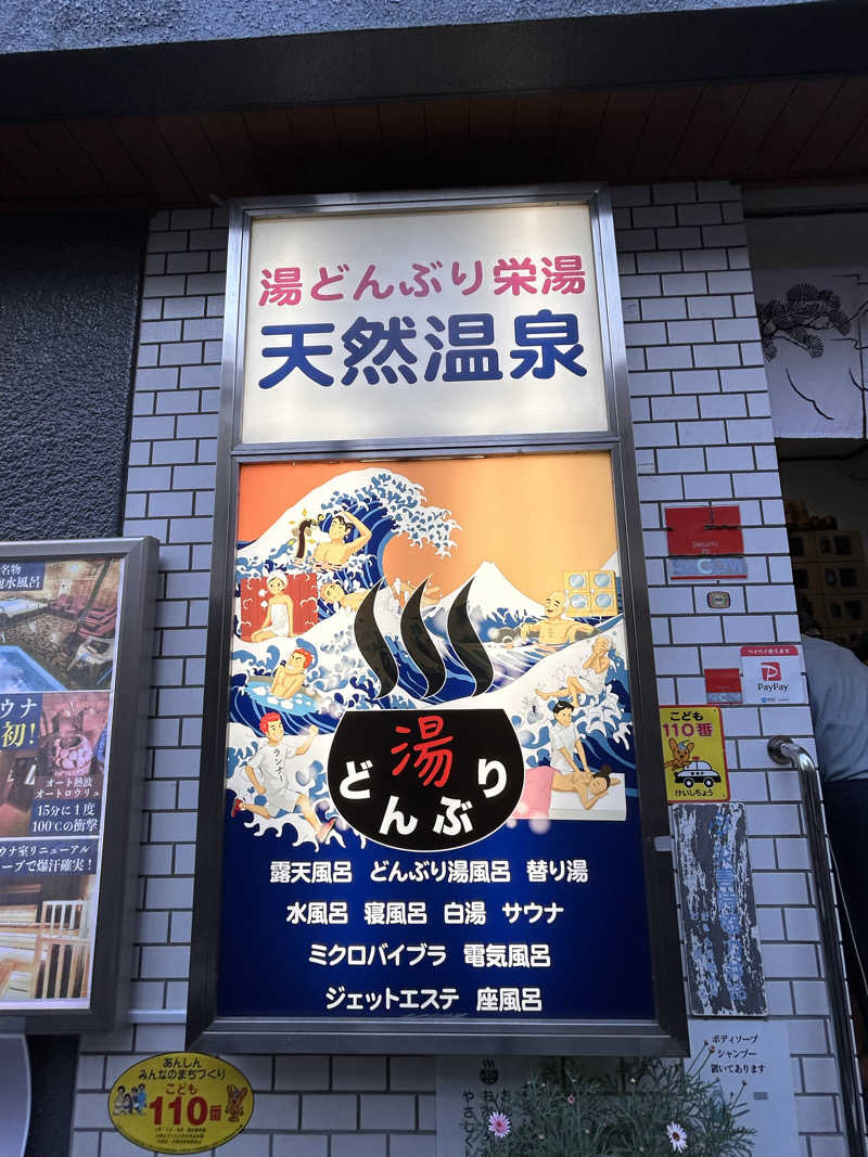 あまみ太郎さんの天然温泉 湯どんぶり栄湯のサ活写真