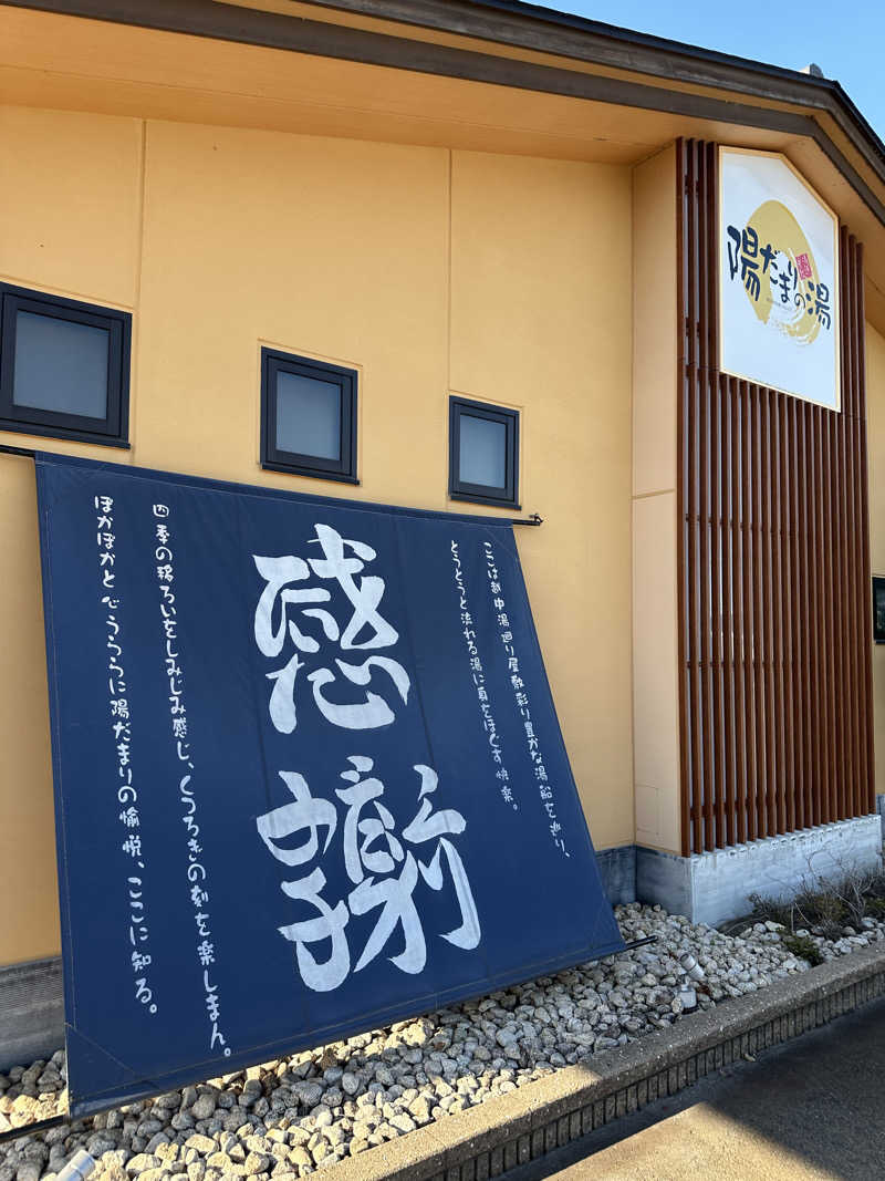 ストレス応答マンさんの陽だまりの湯のサ活写真