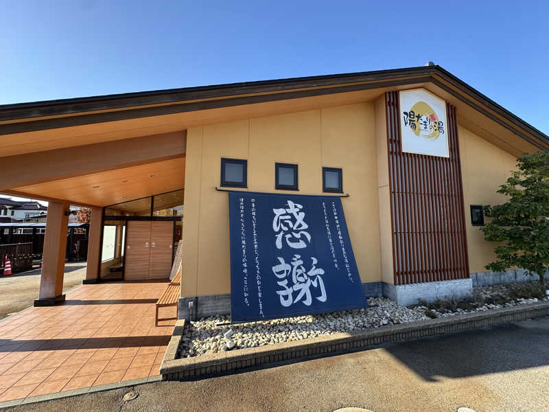 ストレス応答マンさんの陽だまりの湯のサ活写真