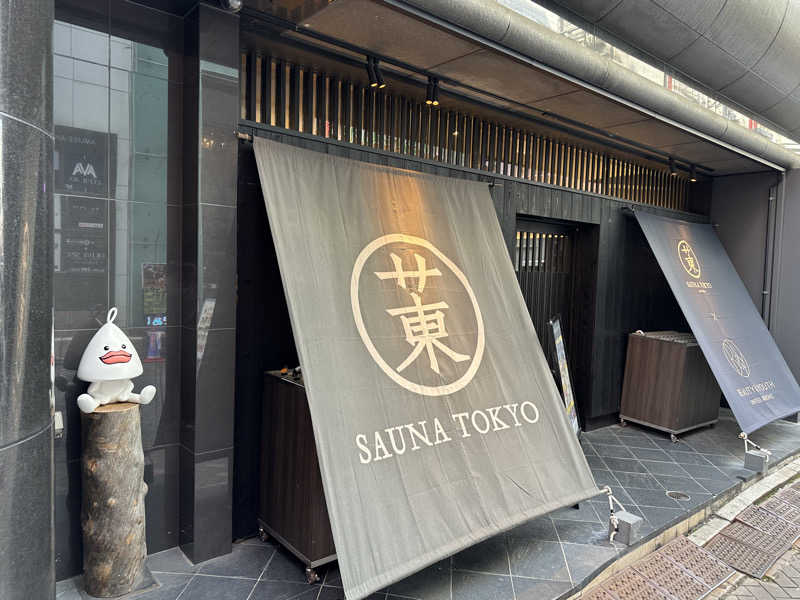 滑るなサウナ中毒マンさんのサウナ東京 (Sauna Tokyo)のサ活写真