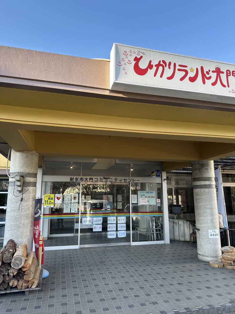 滑るなストレス応答マンさんのひかりランド大門の湯のサ活写真