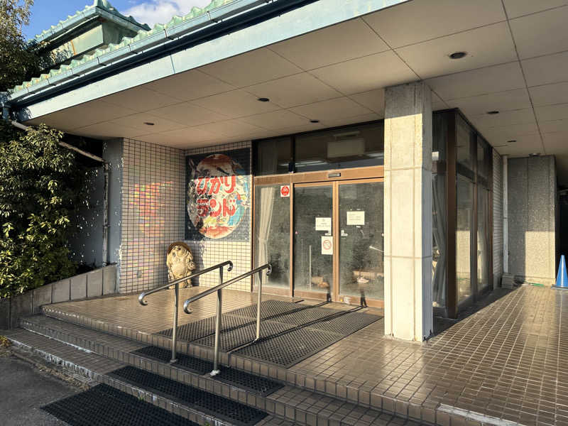 滑るなサウナ中毒マンさんのひかりランド 南星の湯のサ活写真