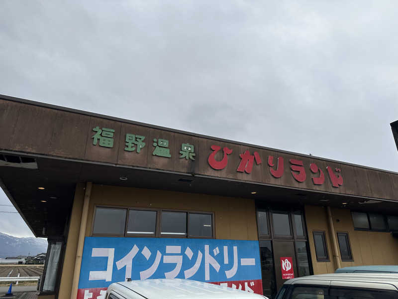 ストレス応答マンさんの福野温泉ひかりランドのサ活写真