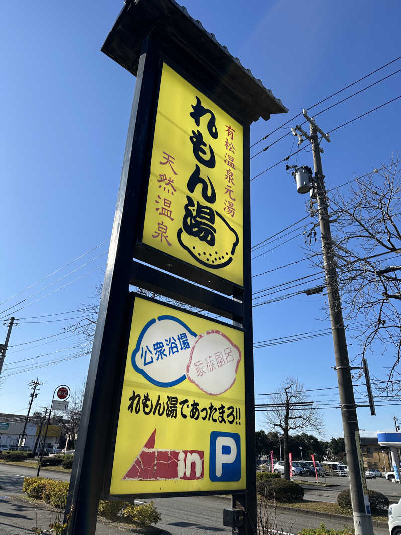滑るなサウナ中毒マンさんの有松温泉元湯れもん湯のサ活写真