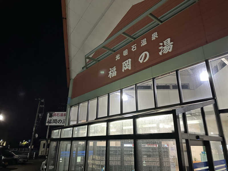 滑るなサウナ中毒マンさんの光明石温泉 福岡の湯のサ活写真