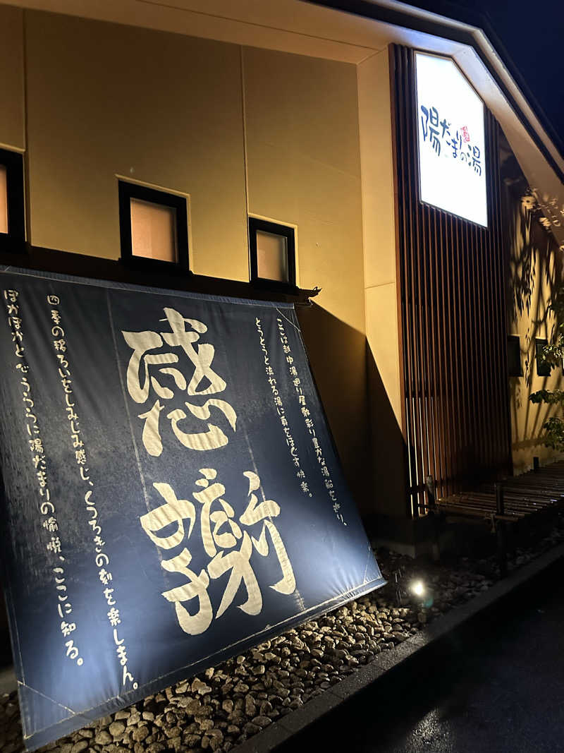 滑るなサウナ中毒マンさんの陽だまりの湯のサ活写真