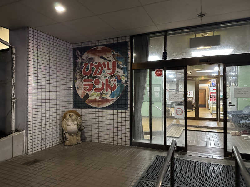 滑るなサウナ中毒マンさんのひかりランド 南星の湯のサ活写真