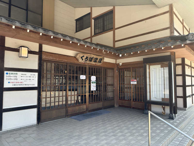 滑るなサウナ中毒マンさんのくろば温泉のサ活写真