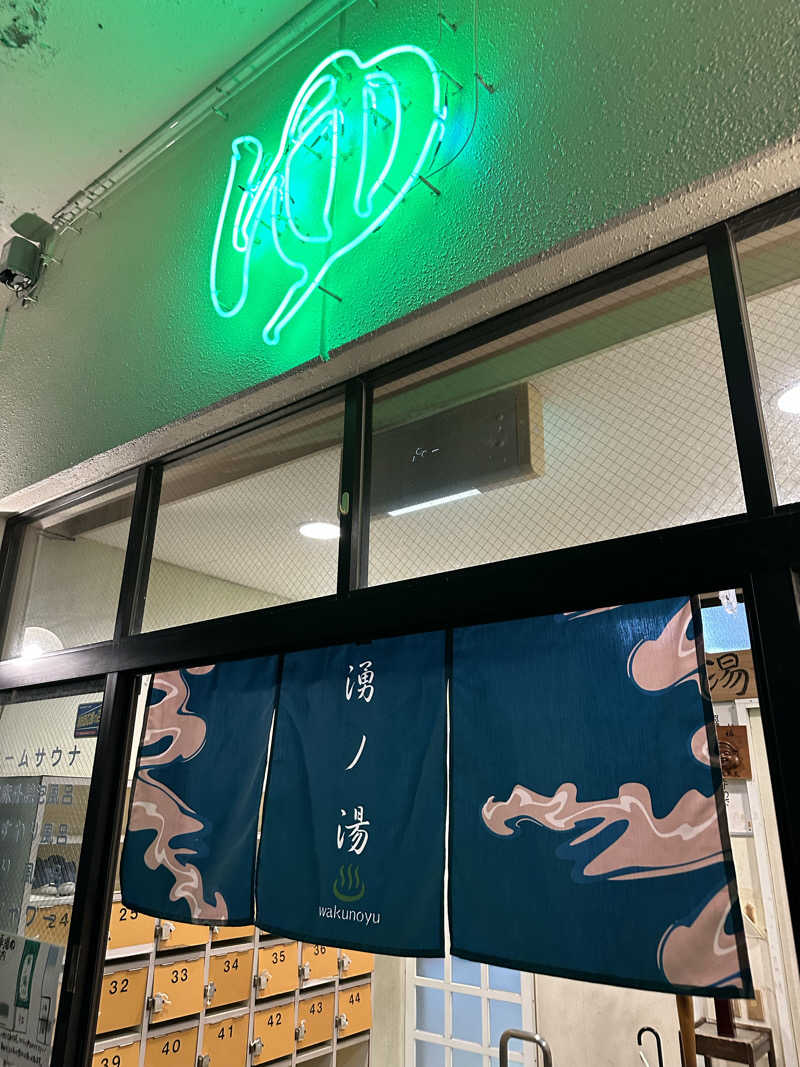 滑るなサウナ中毒マンさんの湧ノ湯(旧 日の出湯)のサ活写真