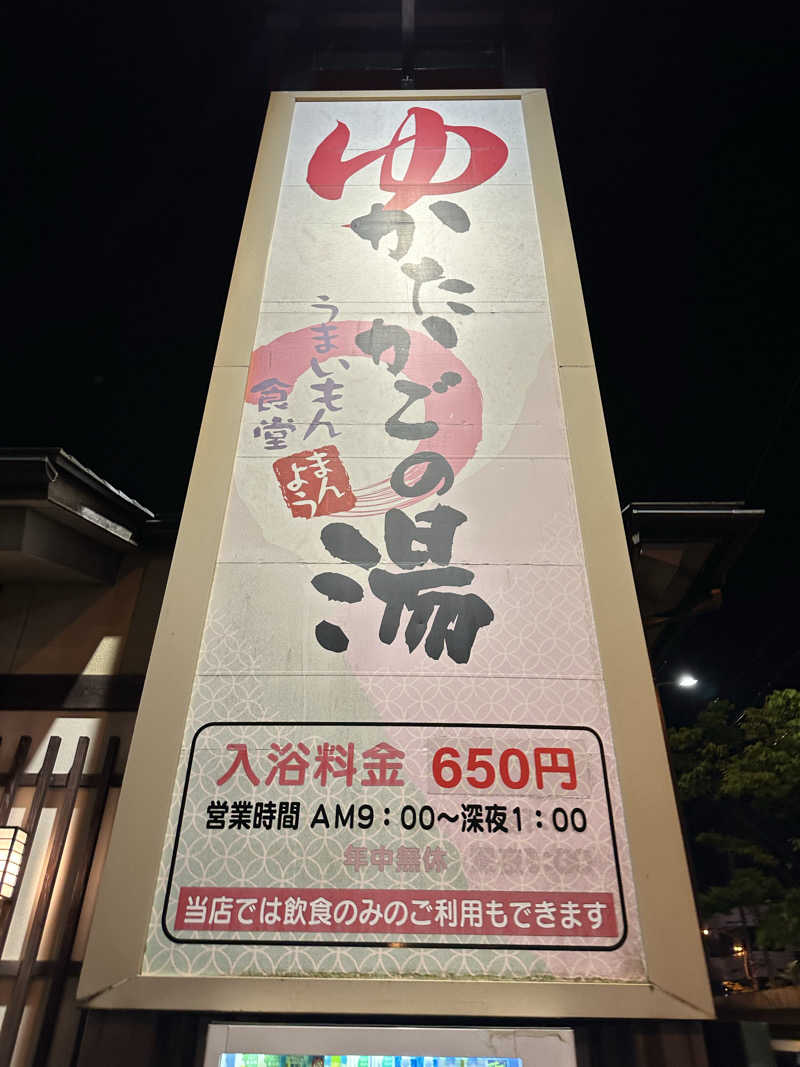 滑るなサウナ中毒マンさんのかたかごの湯のサ活写真