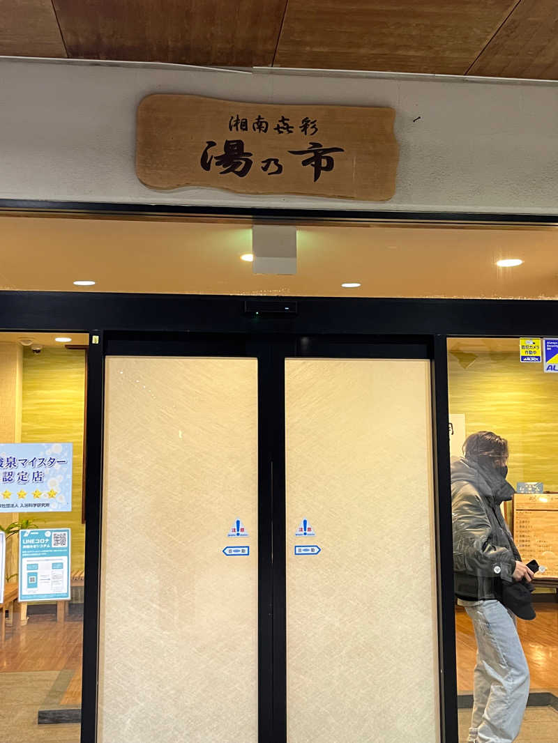 Harumoさんの湯乃市 藤沢柄沢店のサ活写真