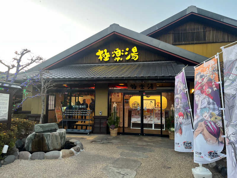 Harumoさんの極楽湯 横浜芹が谷店のサ活写真