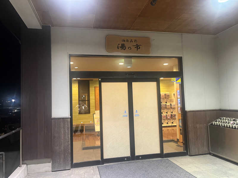 Harumoさんの湯乃市 藤沢柄沢店のサ活写真