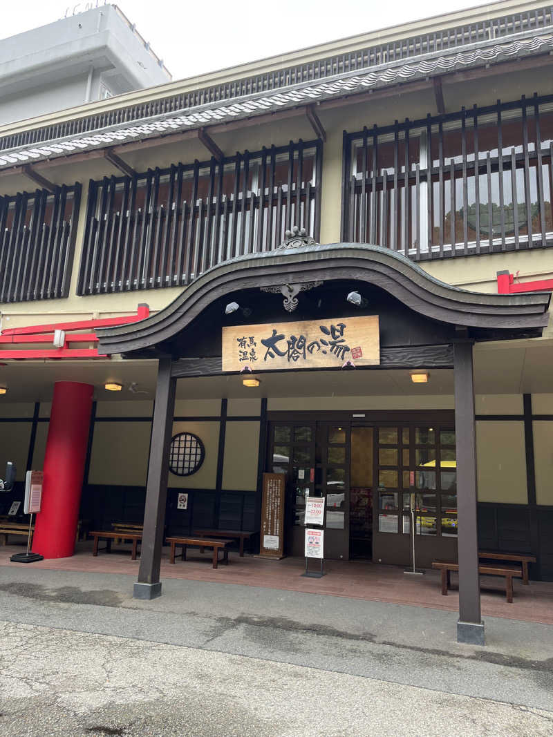 Harumoさんの有馬温泉 太閤の湯のサ活写真