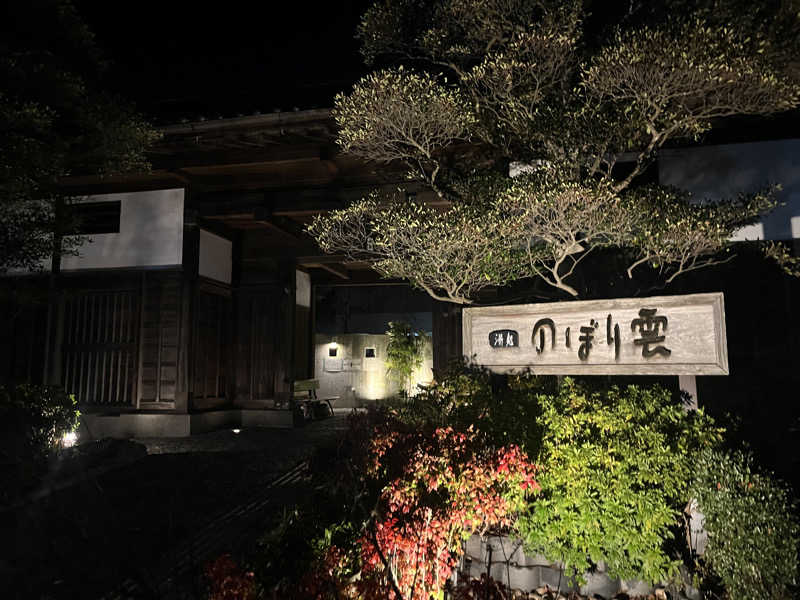 Harumoさんの佐野天然温泉 湯処 のぼり雲のサ活写真