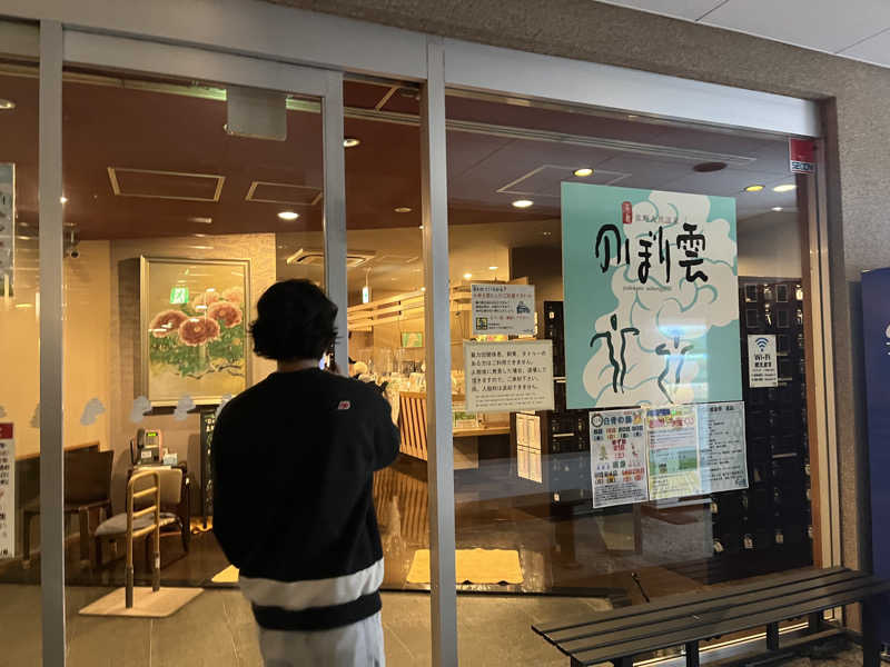 Harumoさんの佐野天然温泉 湯処 のぼり雲のサ活写真