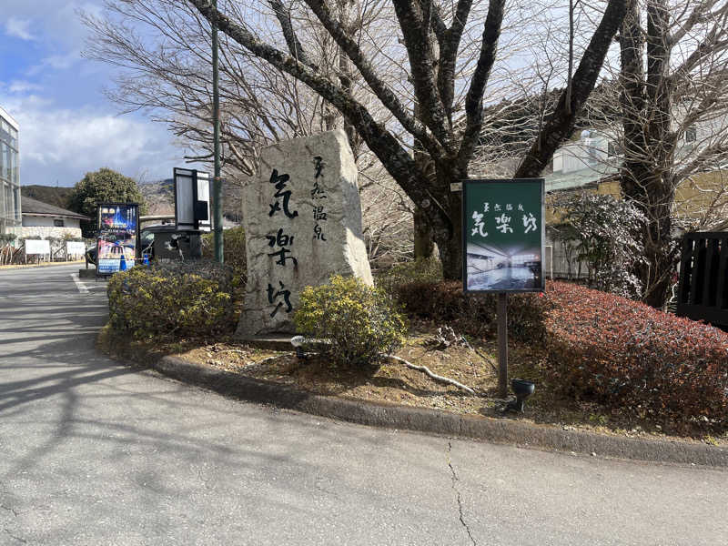 Harumoさんの天然温泉 気楽坊 (御殿場時之栖内)のサ活写真