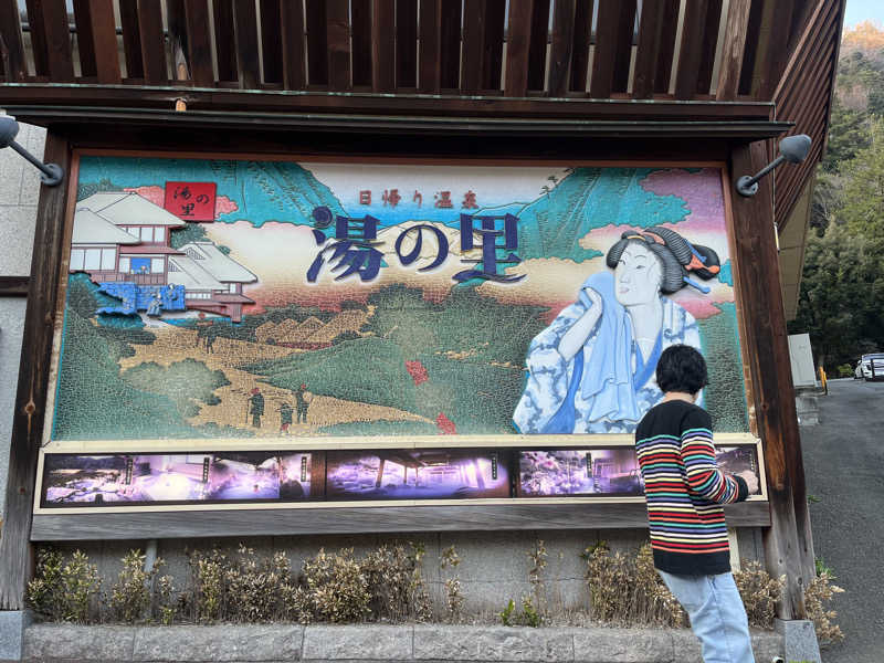 Harumoさんの箱根湯本・湯の里おかだのサ活写真