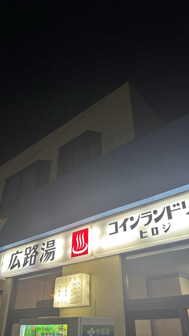 坂道くんさんの広路湯(ひろじゆ)のサ活写真
