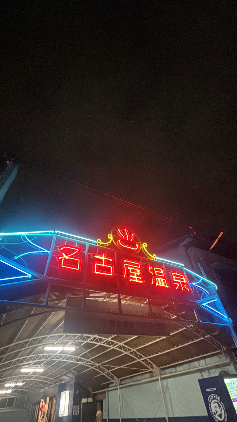 坂道くんさんの名古屋温泉のサ活写真