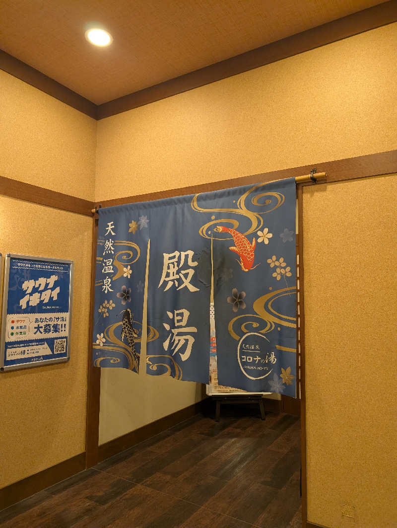 Ma.さんの天然温泉コロナの湯 福山店のサ活写真