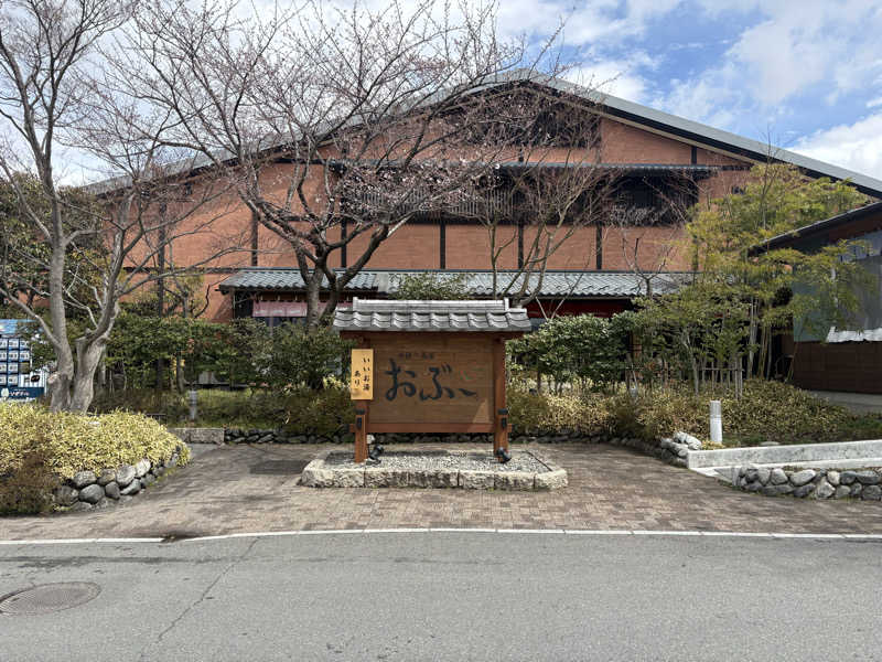 ♻️さんの林檎の湯屋 おぶ～のサ活写真