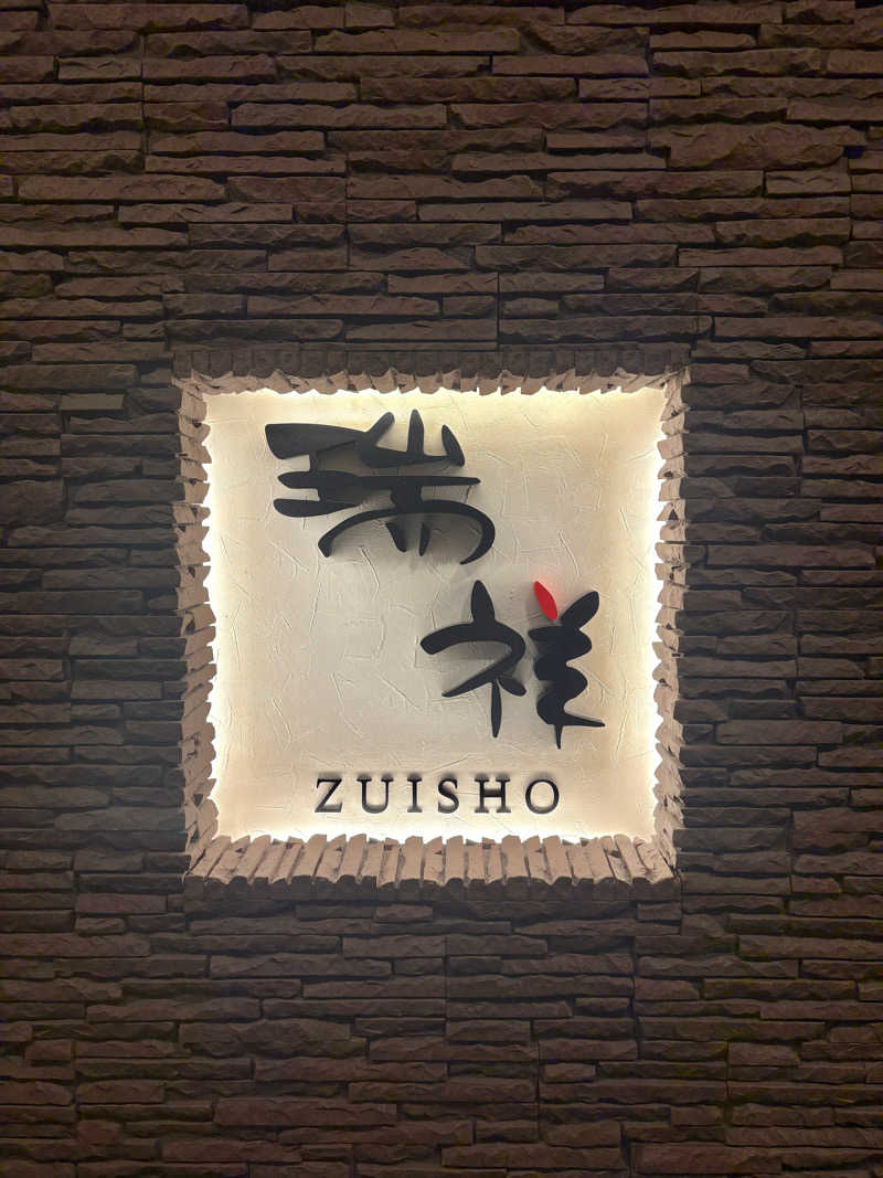 ♻️さんの湯の華銭湯 瑞祥 松本館のサ活写真