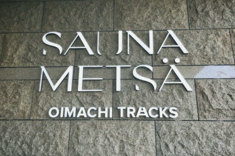 ♻️さんのサウナメッツァ 大井町トラックスのサ活写真