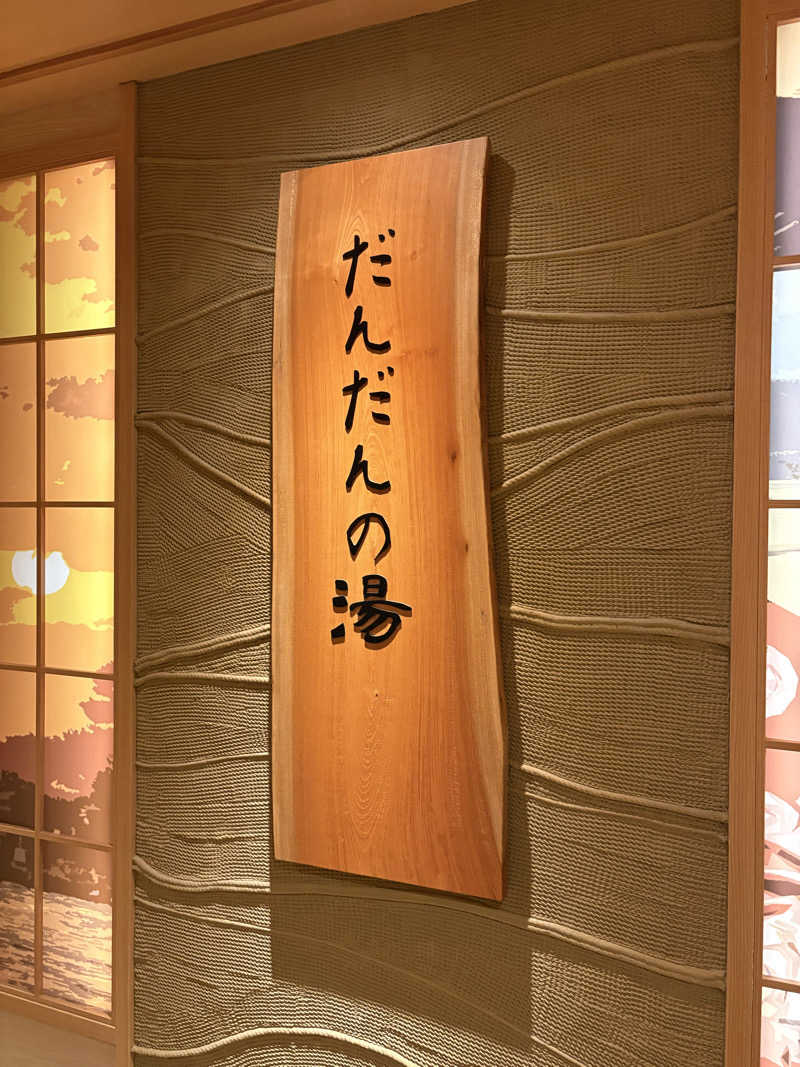 ♻️さんの天然温泉 だんだんの湯 御宿 野乃松江のサ活写真