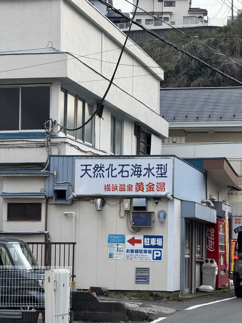 星灯さんの横浜温泉黄金湯のサ活写真