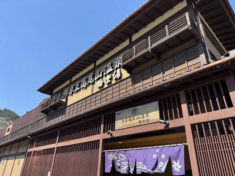 星灯さんの京王高尾山温泉 極楽湯のサ活写真