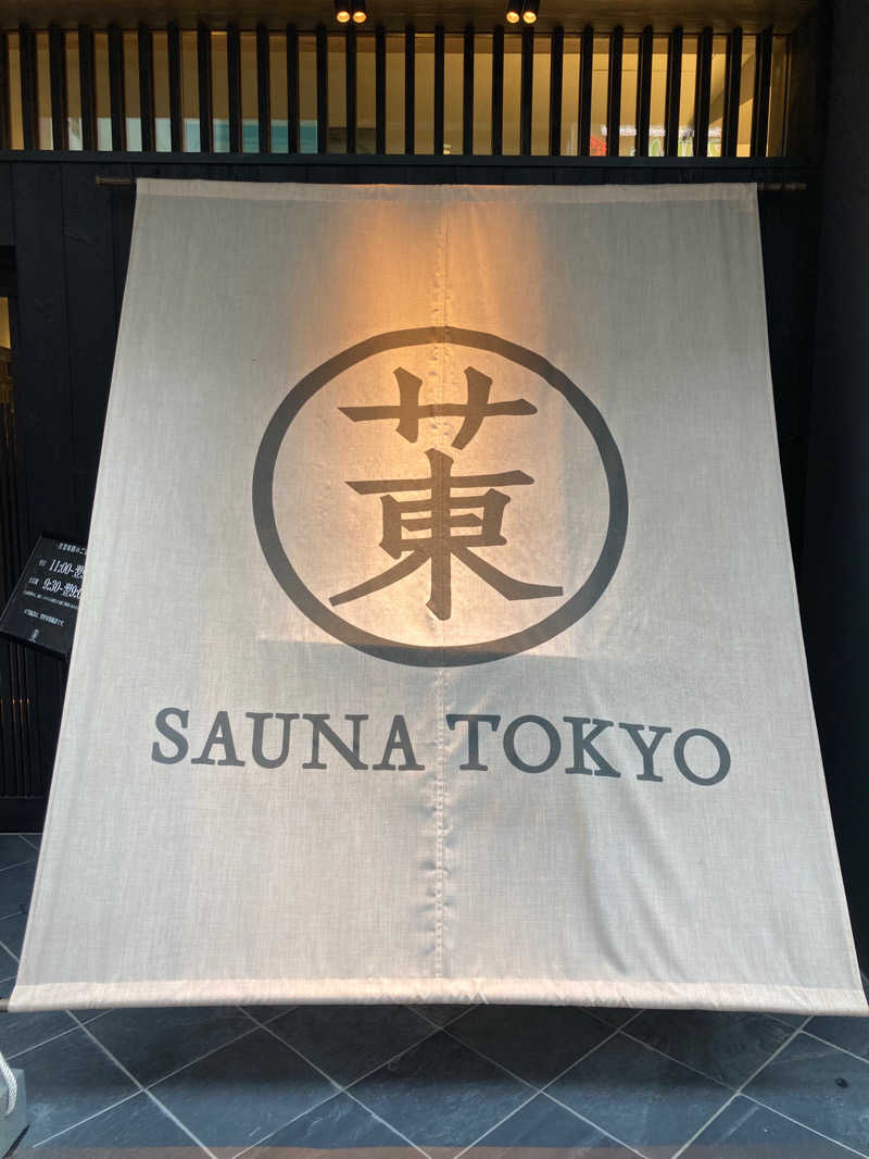 ししとうさんのサウナ東京 (Sauna Tokyo)のサ活写真